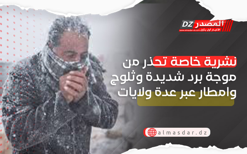 نشرية خاصة: ثلوج كثيفة.. أمطار معتبرة وبرد قارس بهذه الولايات