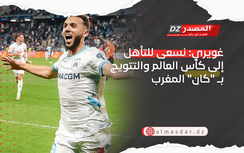 غويري: نسعى للتأهل إلى كأس العالم والتتويج بـ 