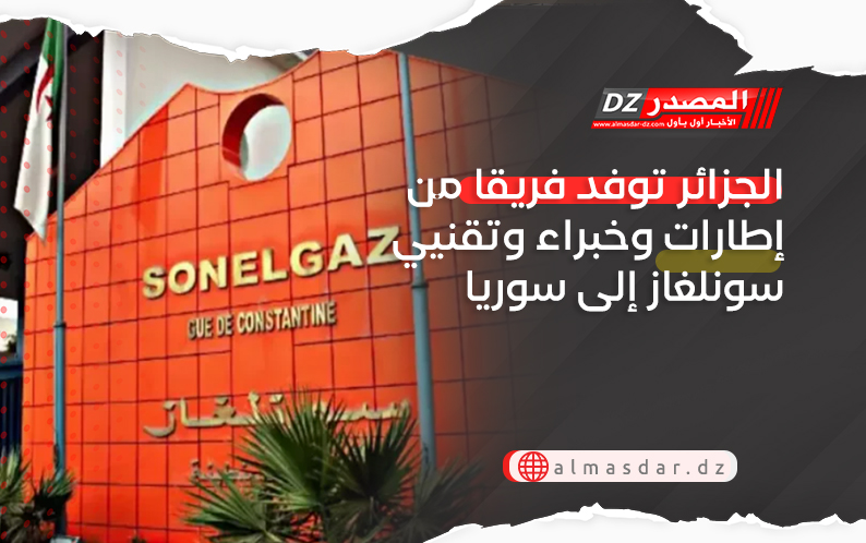 الجزائر توفد فريقا من إطارات وخبراء وتقنيي سونلغاز إلى سوريا
