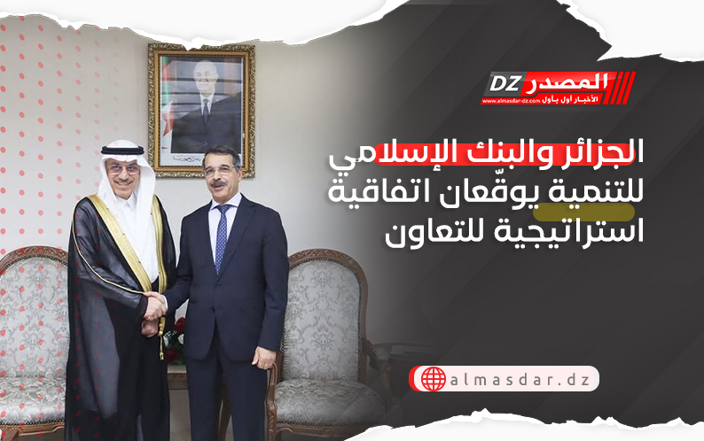 الجزائر والبنك الإسلامي للتنمية يوقّعان اتفاقية استراتيجية للتعاون