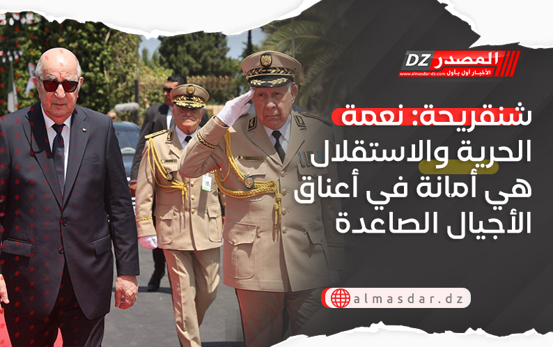 شنقريحة: نعمة الحرية والاستقلال هي أمانة في أعناق الأجيال الصاعدة