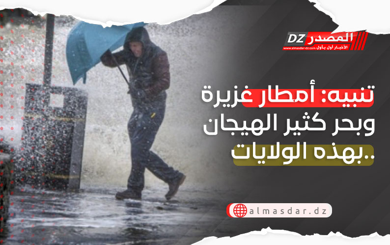 تنبيه: أمطار غزيرة وبحر كثير الهيجان بهذه الولايات..