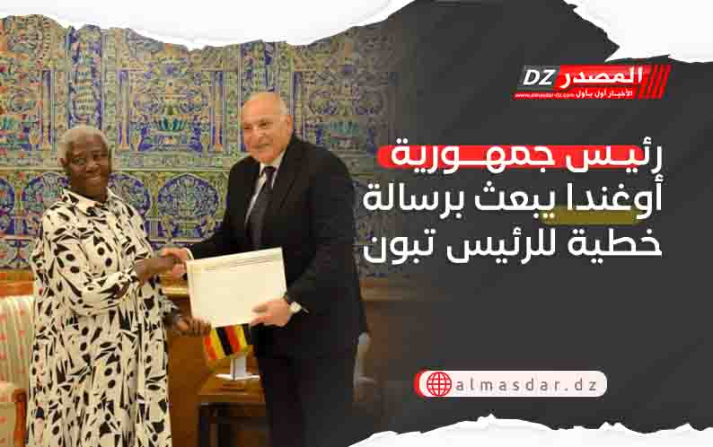 رئيس جمهورية أوغندا يبعث برسالة خطية للرئيس تبون