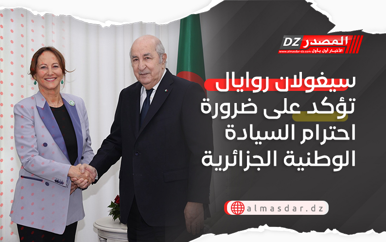 سيغولان روايال تؤكد على ضرورة احترام السيادة الوطنية الجزائرية