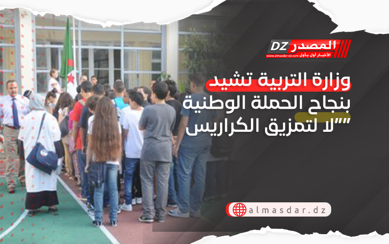 وزارة التربية تشيد بنجاح الحملة الوطنية “لا لتمزيق الكراريس”