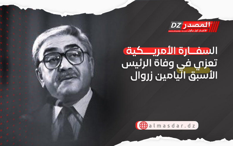 السفارة الأمريكية تعزي في وفاة الرئيس الأسبق اليامين زروال