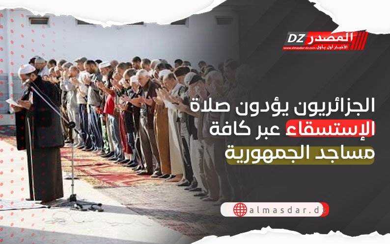 الجزائريون يؤدون صلاة الاستسقاء