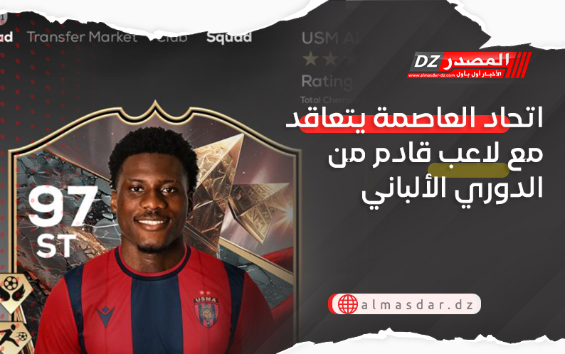 اتحاد العاصمة يتعاقد مع لاعب قادم من الدوري الألباني