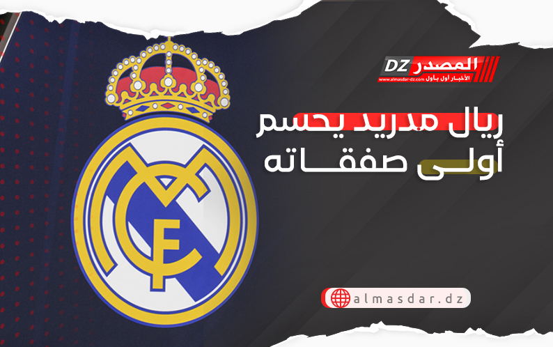 ريال مدريد يحسم أولى صفقاته 