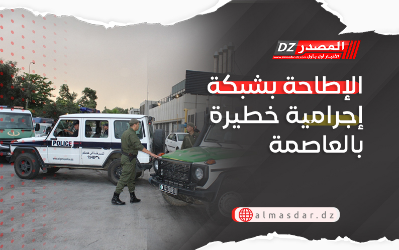 الإطاحة بشبكة إجرامية خطيرة بالعاصمة