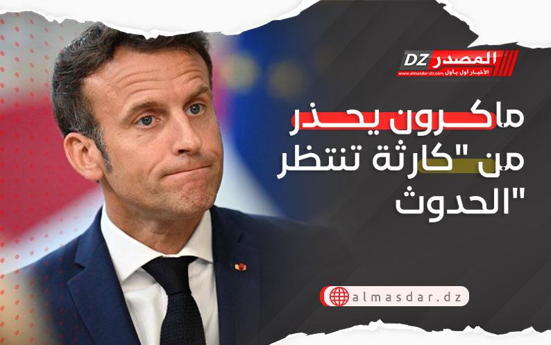 ماكرون يحذر من 