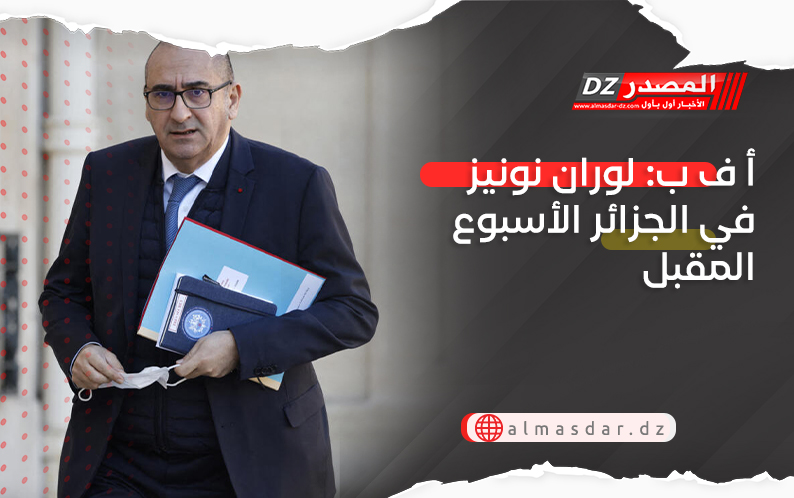 أ ف ب: لوران نونيز في الجزائر الأسبوع المقبل