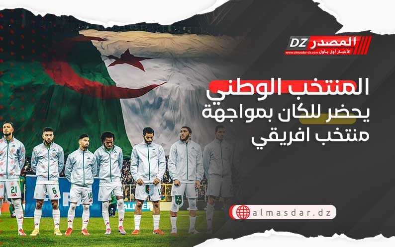 المنتخب الوطني يحضر للكان بمواجهة منتخب افريقي