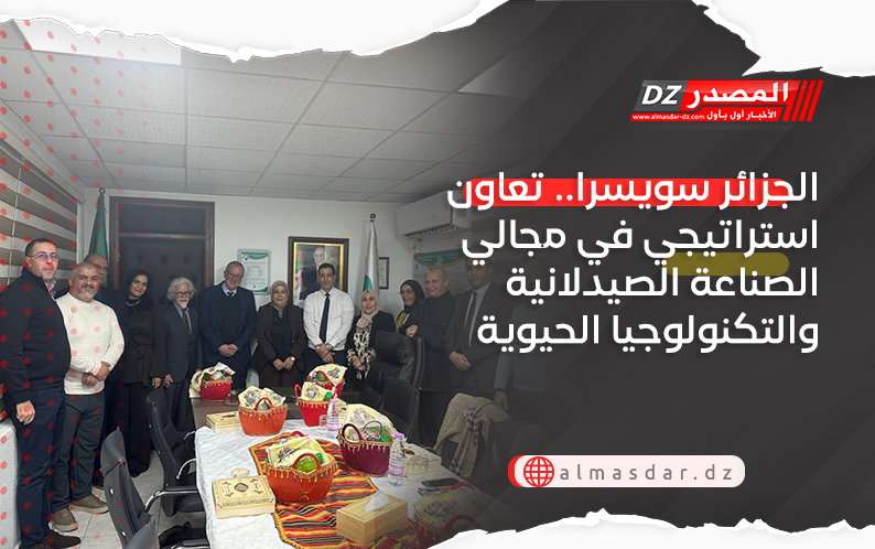 الجزائر سويسرا.. تعاون استراتيجي في مجالي الصناعة الصيدلانية والتكنولوجيا الحيوية