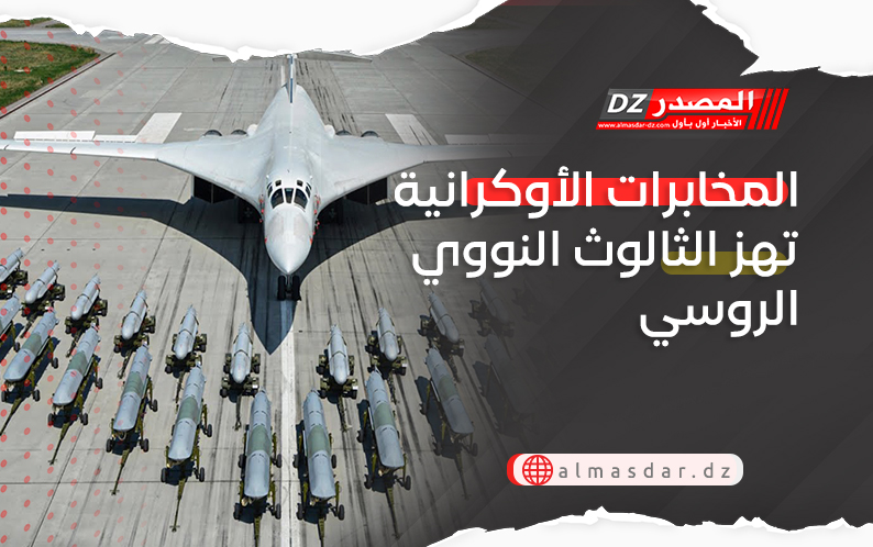 المخابرات الأوكرانية تهز الثالوث النووي الروسي