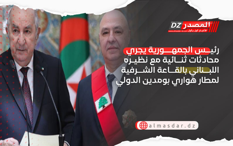 رئيس الجمهورية يجري محادثات ثنائية مع نظيره اللبناني بالقاعة الشرفية لمطار هواري بومدين الدولي