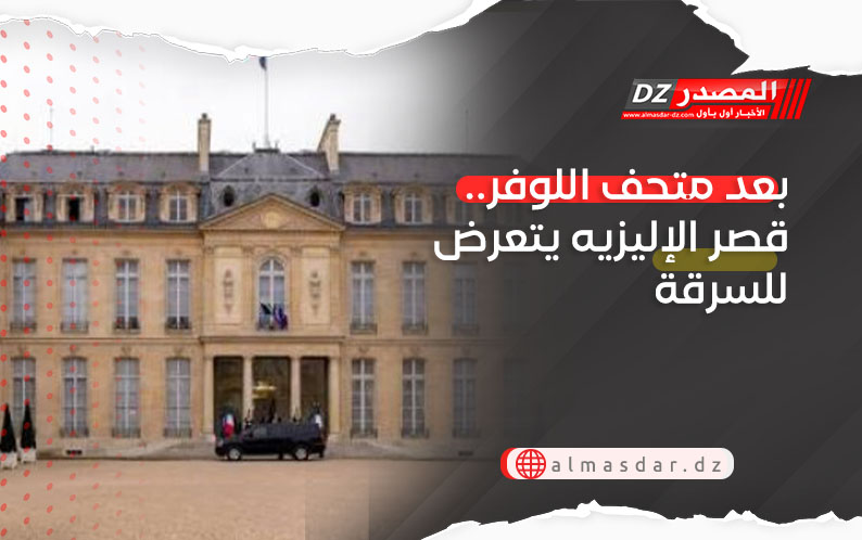 بعد متحف اللوفر.. قصر الإيليزيه يتعرض للسرقة