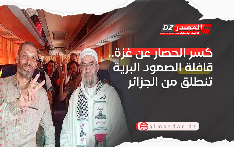 كسر الحصار عن غزة.. قافلة الصمود البرية تنطلق من الجزائر