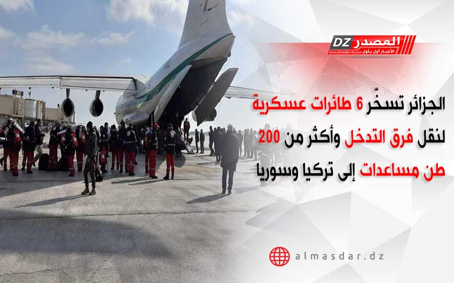 الجزائر تسخّر 6 طائرات عسكرية لنقل فرق التدخل وأكثر من 200 طن مساعدات إلى تركيا وسوريا