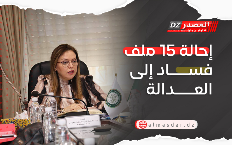 إحالة 15 ملف فساد إلى العدالة