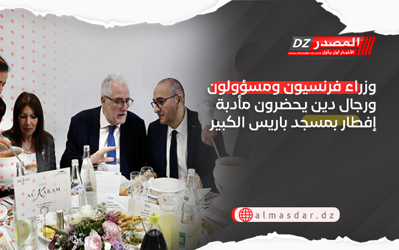 وزراء فرنسيون ومسؤولون ورجال دين يحضرون مأدبة إفطار بمسجد باريس الكبير