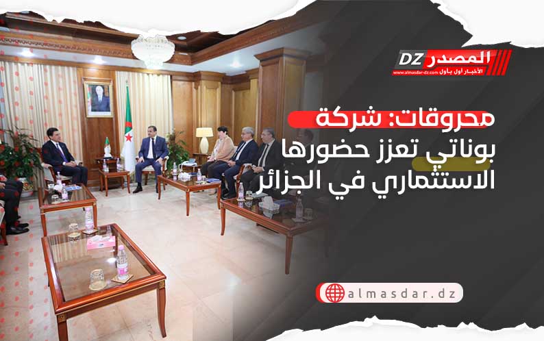 محروقات: شركة بوناتي تعزز حضورها الاستثماري في الجزائر