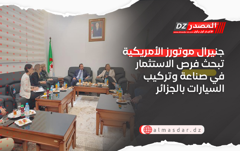 جنيرال موتورز الأمريكية تبحث فرص الاستثمار في صناعة وتركيب السيارات بالجزائر