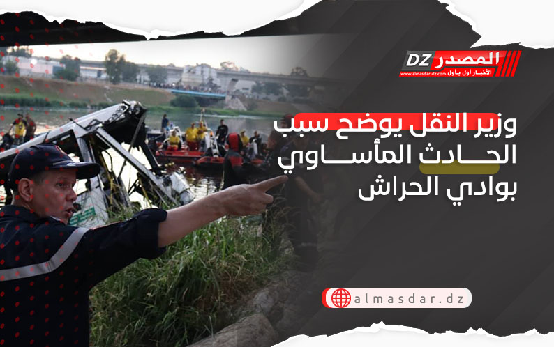 وزير النقل يوضح سبب الحادث المأساوي بوادي الحراش