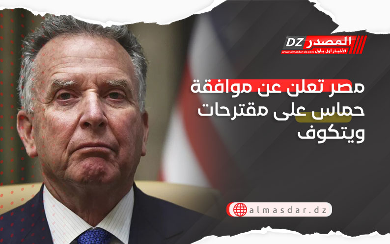 مصر تعلن عن موافقة حماس على مقترحات ويتكوف