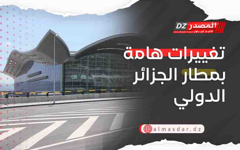 تغييرات هامة بمطار الجزائر الدولي