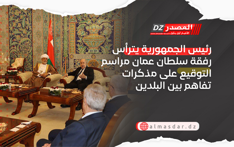 رئيس الجمهورية يترأس رفقة سلطان عمان مراسم التوقيع على مذكرات تفاهم بين البلدين