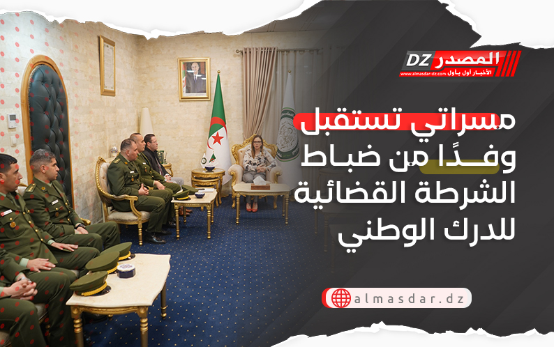 مسراتي تستقبل وفدًا من ضباط الشرطة القضائية للدرك الوطني