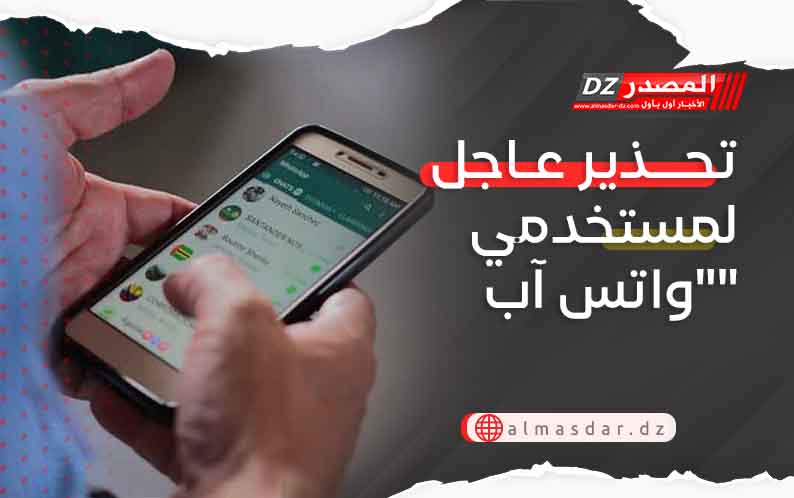 تحذير عاجل لمستخدمي 