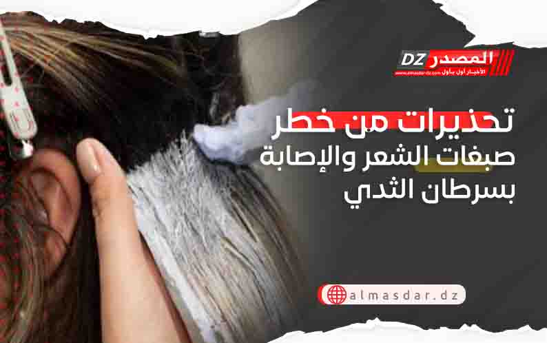 تحذيرات من خطر صبغات الشعر والإصابة بسرطان الثدي