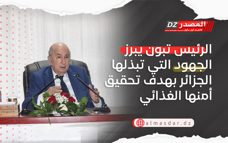 الرئيس تبون يبرز الجهود التي تبذلها الجزائر بهدف تحقيق أمنها الغذائي