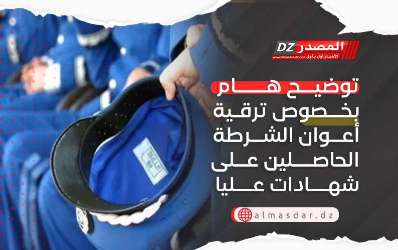 توضيح هام بخصوص ترقية أعوان الشرطة الحاصلين على شهادات عليا