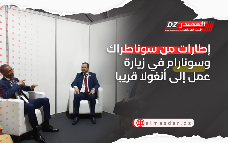 إطارات من سوناطراك وسونارام في زيارة عمل إلى أنغولا قريبا