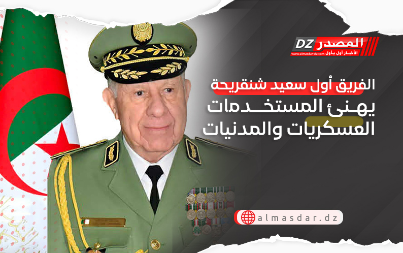 الفريق أول سعيد شنقريحة يهنئ المستخدمات العسكريات والمدنيات