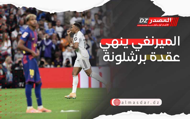 الميرنغي ينهي عقدة برشلونة