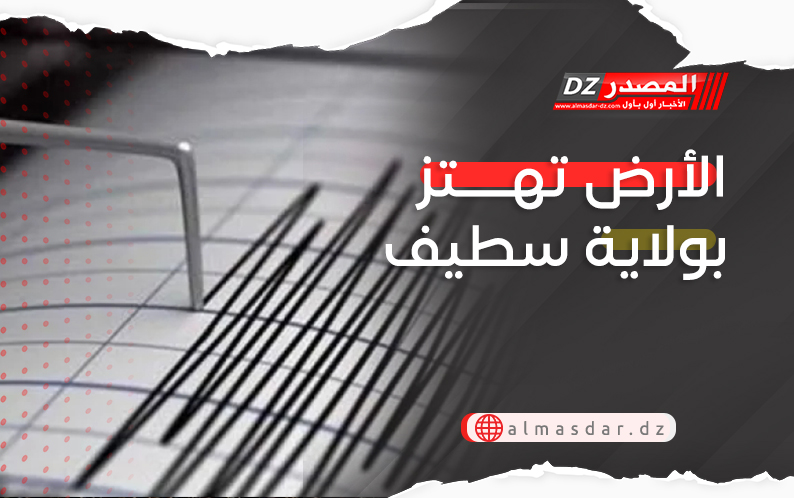 الأرض تهتز بولاية سطيف