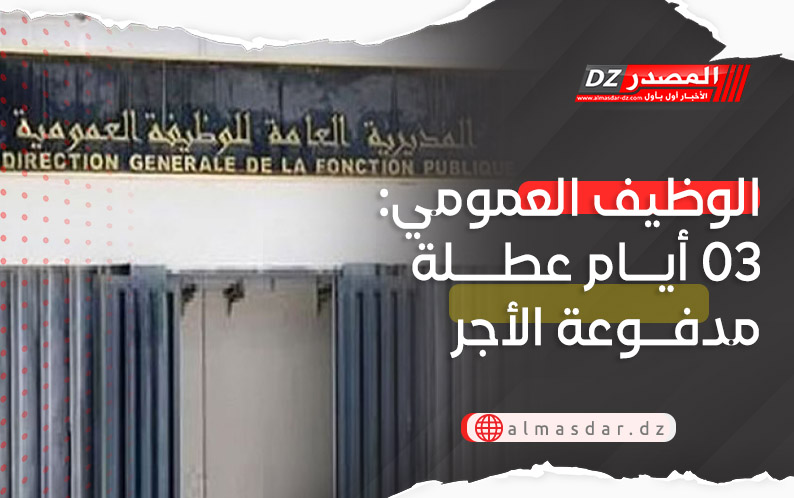 الوظيف العمومي: 3 أيام عطلة مدفوعة الأجر