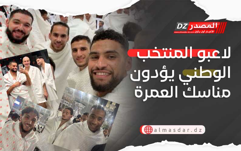 لاعبو المنتخب الوطني يؤدون مناسك العمرة