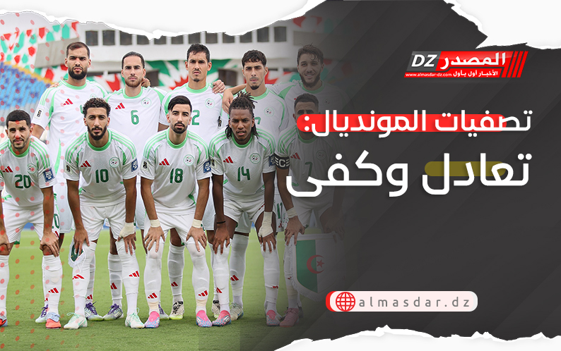 تصفيات المونديال: تعادل وكفى