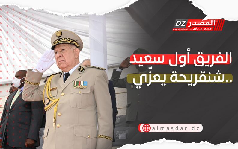 الفريق أول سعيد شنقريحة يعزي..