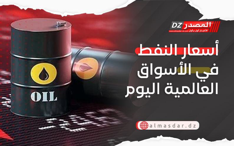 أسعار النفط في الأسواق العالمية اليوم