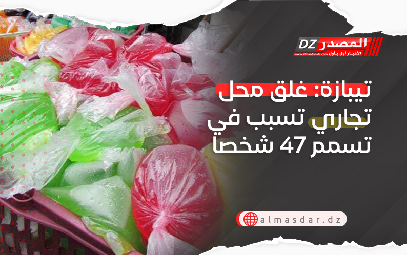 تيبازة: غلق محل تجاري تسبب في تسمم 47 شخصا