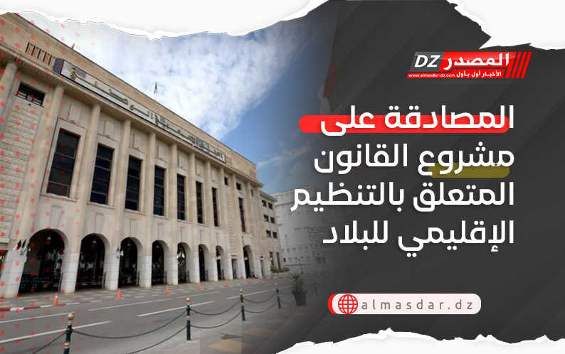 المصادقة على مشروع القانون المتعلق بالتنظيم الإقليمي للبلاد