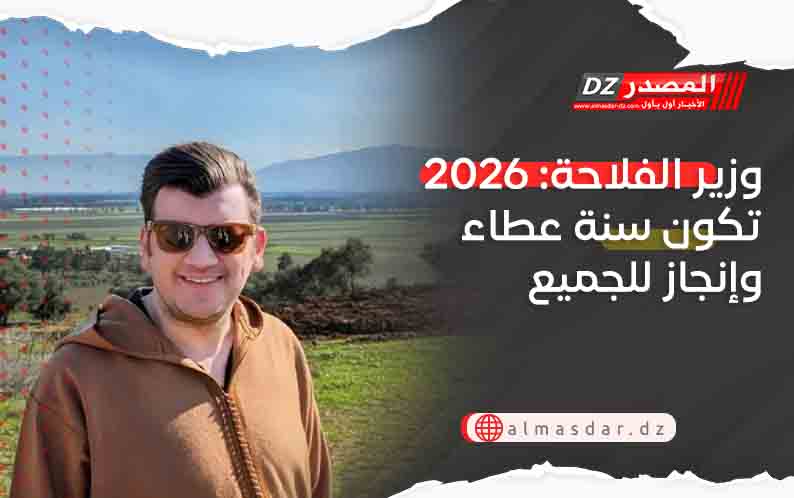 وزير الفلاحة: 2026 تكون سنة عطاء وإنجاز للجميع