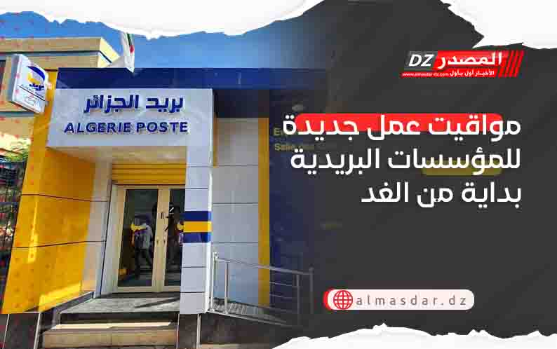 مواقيت عمل جديدة للمؤسسات البريدية بداية من الغد