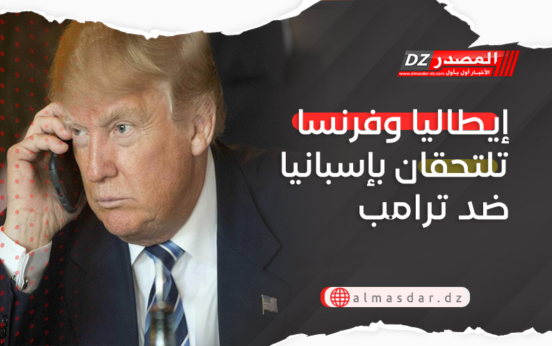 إيطاليا وفرنسا تلتحقان بإسبانيا ضد ترامب